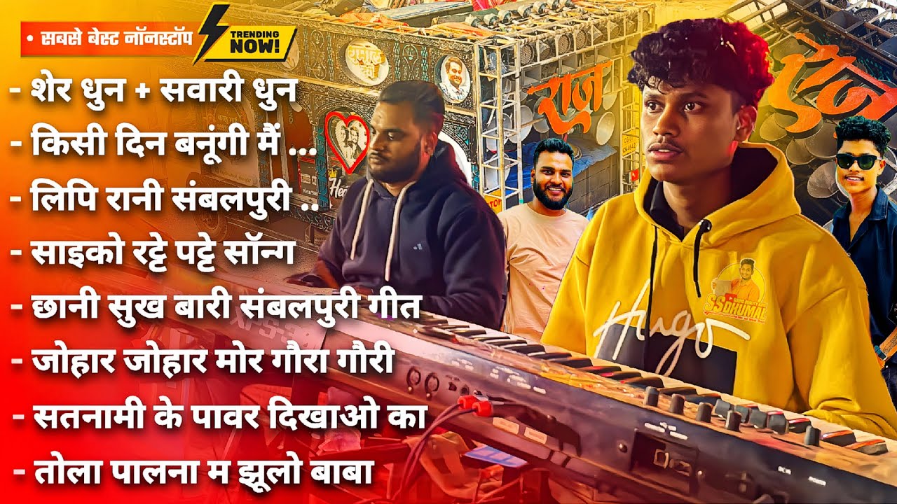 सबसे बेस्ट 2025 का Nonstop Dhumal Song सुनो Nonstop Song Dhumal का | Keyboard | Raj Dhumal Durg