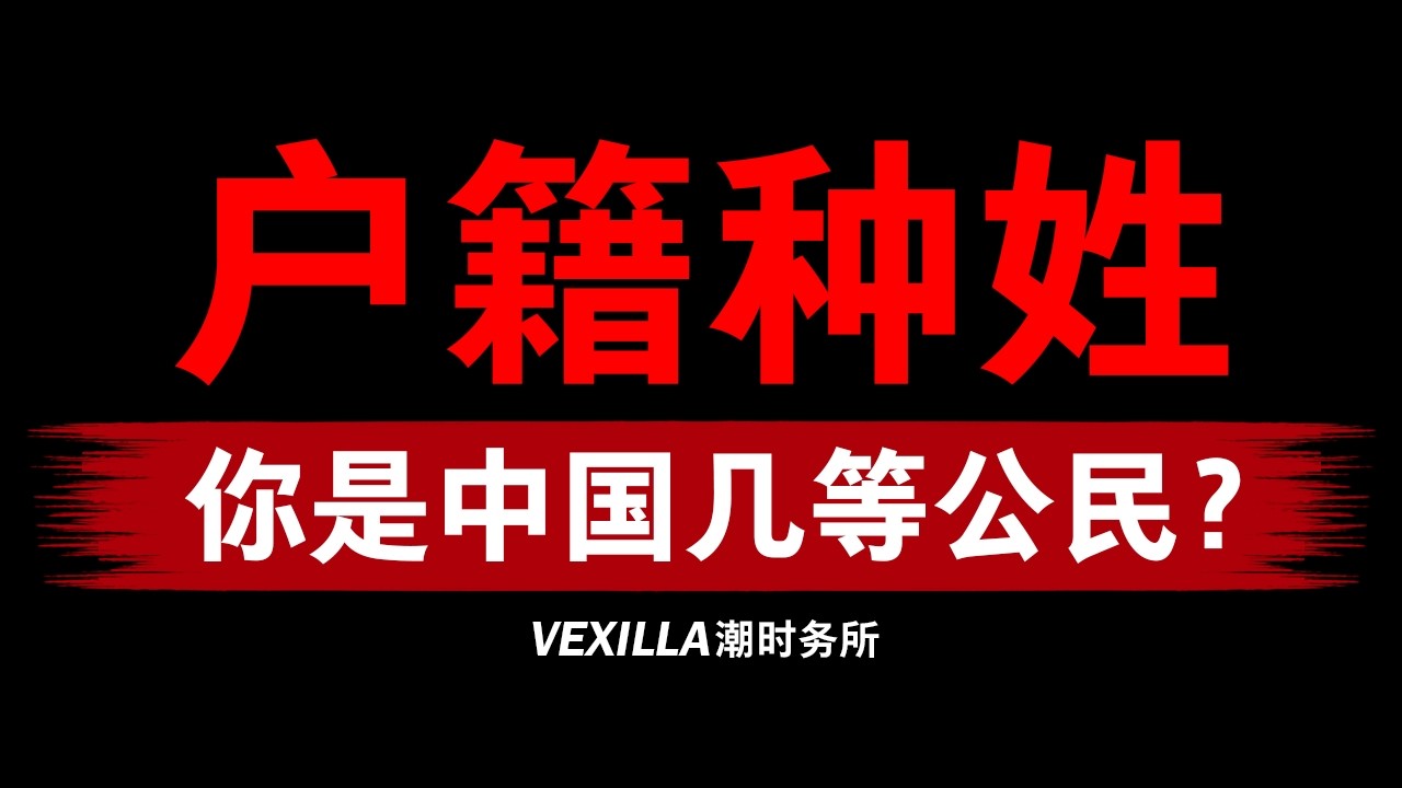 【户籍种姓制】连中共都难以撼动的制度设计 | 我们是中国的第几等人？