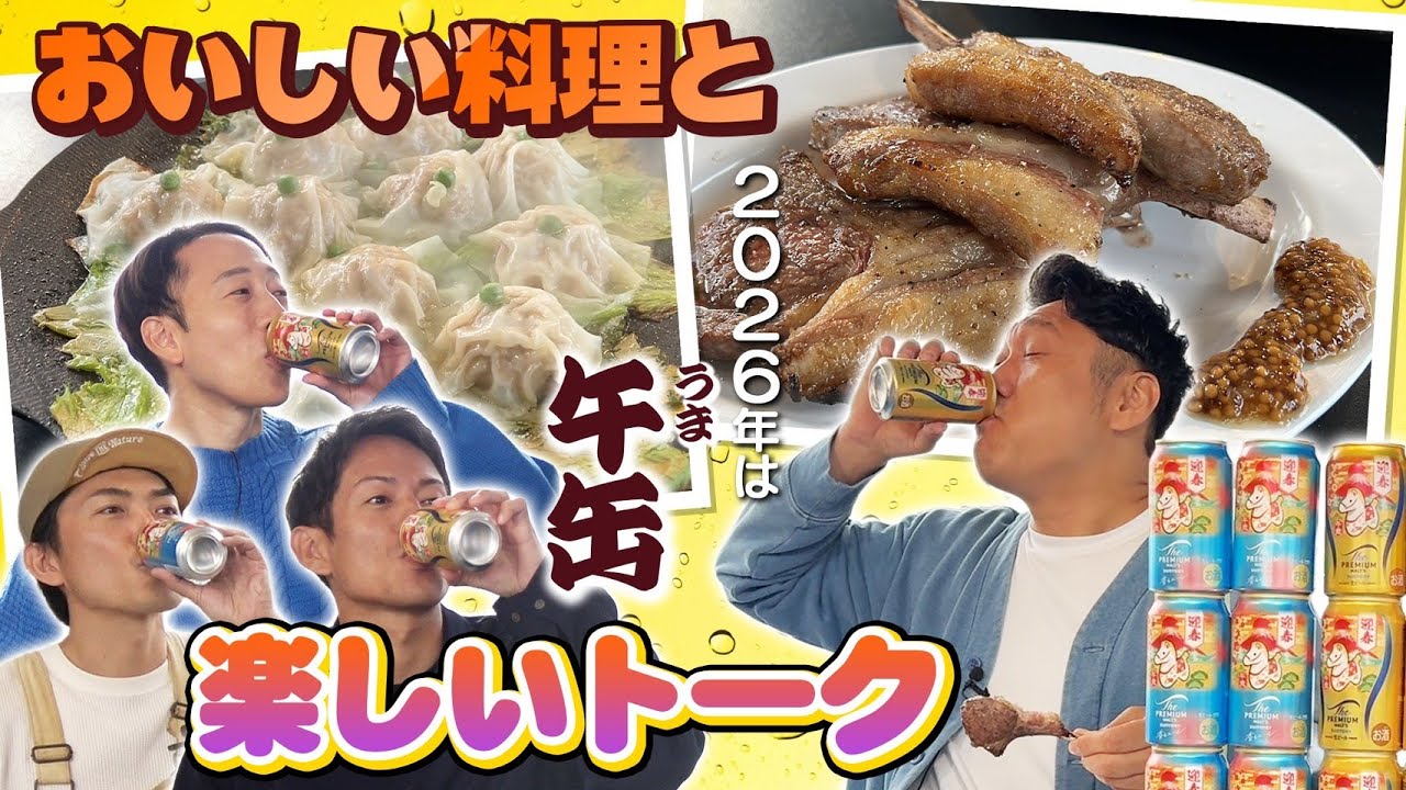 【JRA騎手出演！】美味しい料理と楽しいトークで午缶を飲もう！ #藤岡佑介 #浜中俊 #たけだバーベキュー #お兄ちゃん #サントリー #プレモル