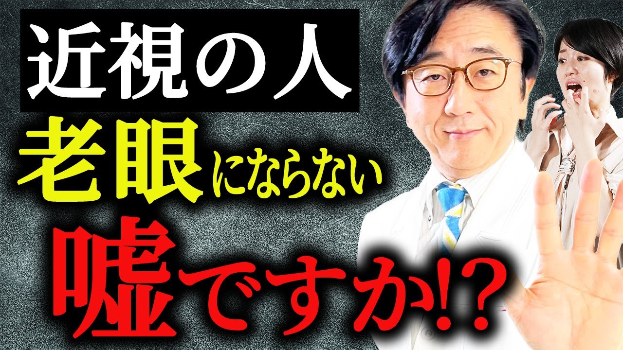 近视的人不会得老花眼！ ？真相还是谎言？眼科医生会解释。