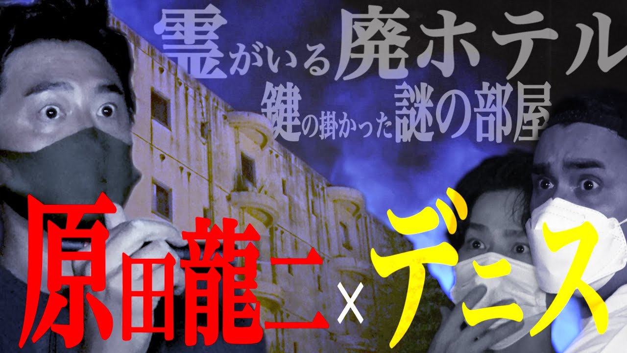 【心霊】原田龍二に行雄がマジギレ！恐怖の廃ホテル【デニ怖／ホラー】