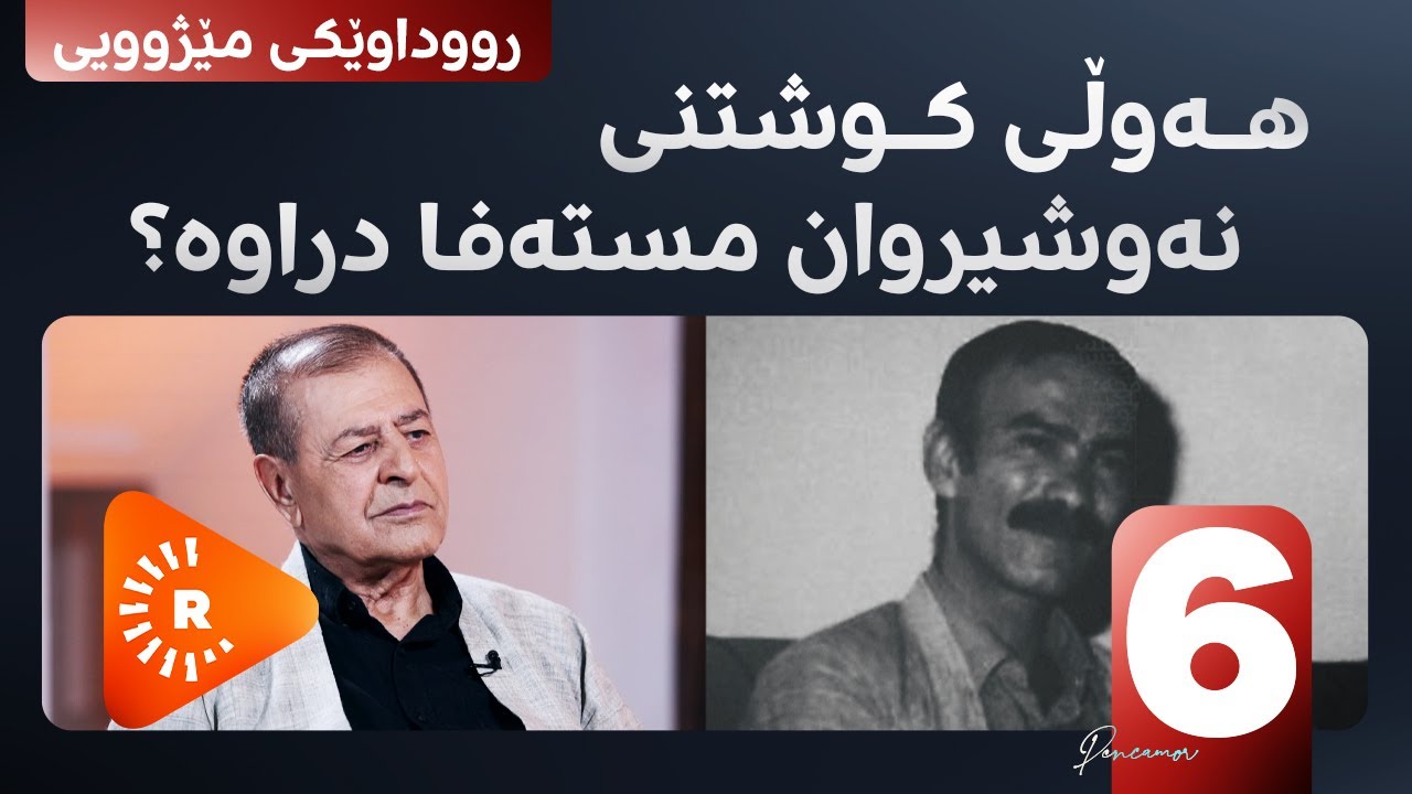 Pencemor- پەنجەمۆر - رووداوێکی مێژوویی: هەوڵی کوشتنی نەوشیروان مستەفا دراوە؟- 6