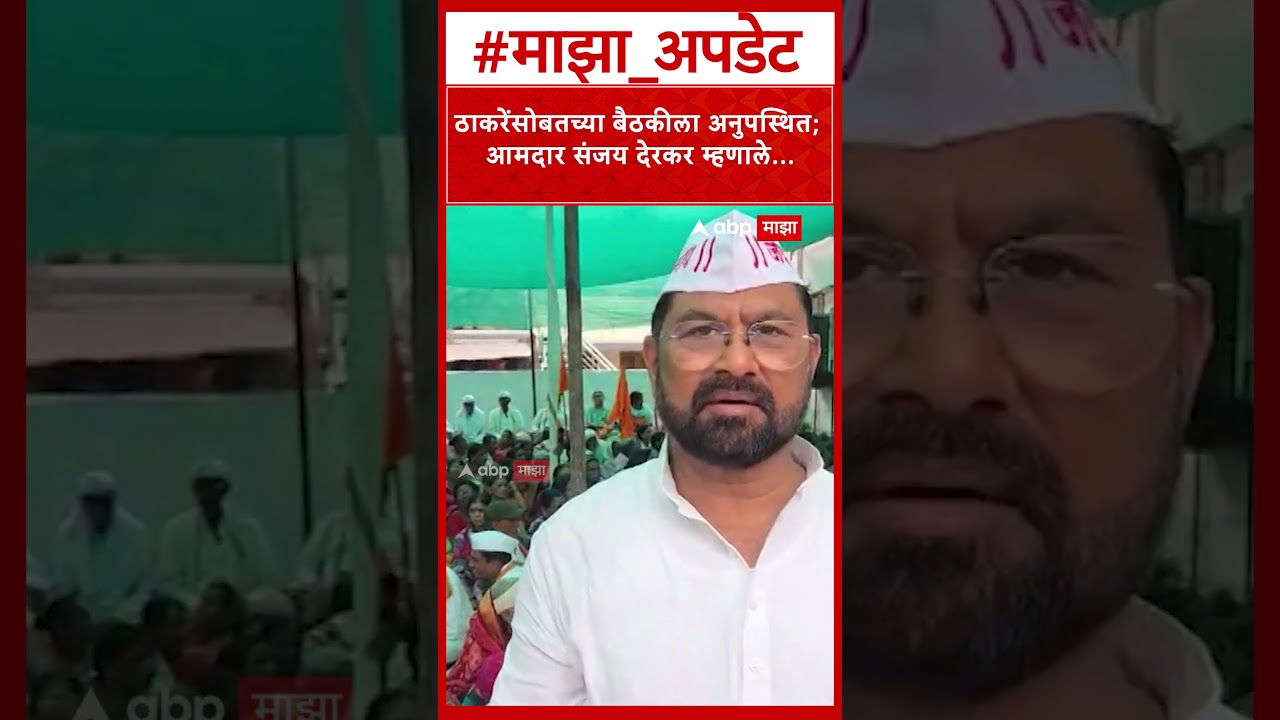 Sanjay Derkar On UBT Meeting : ठाकरेंसोबतच्या बैठकीला अनुपस्थित; आमदार संजय देरकर म्हणाले...