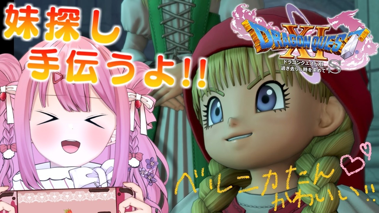 #2【ドラゴンクエスト11S】愛しのベロニカたんのために妹救出にいくぞ！！♡【儚いちか/Vtuber】※ネタバレ有