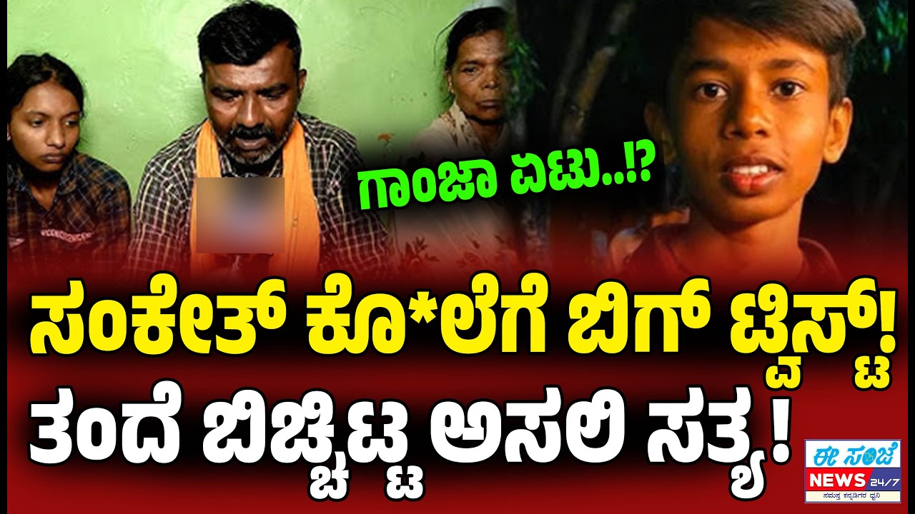 Sanket ಕೊಲೆಗೆ ಬಿಗ್‌ ಟ್ವಿಸ್ಟ್..!‌ ತಂದೆ ಬಿಚ್ಚಿಟ್ಟ ಅಸಲಿ ಸತ್ಯ! । Shivamogga । SSLC Student | EESanjeNews