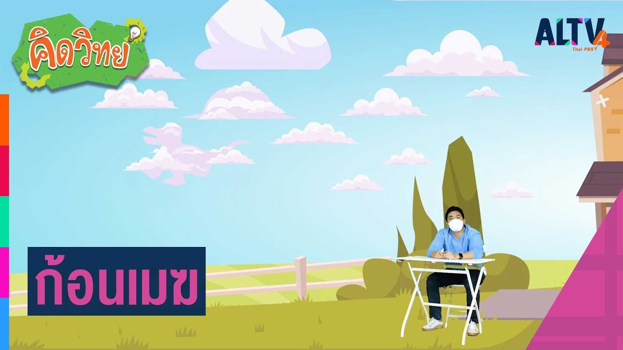 ก้อนเมฆ : คิดวิทย์ (15 ก.พ. 65)