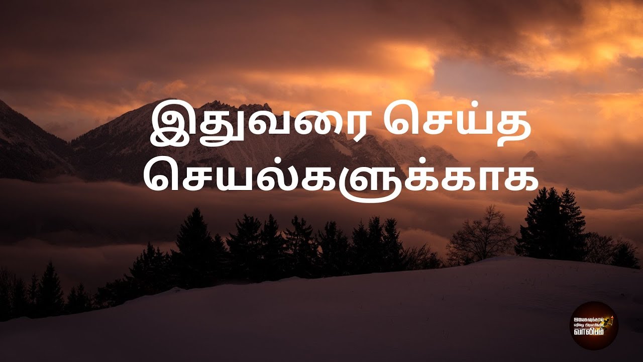 இதுவரை செய்த செயல்களுக்காக