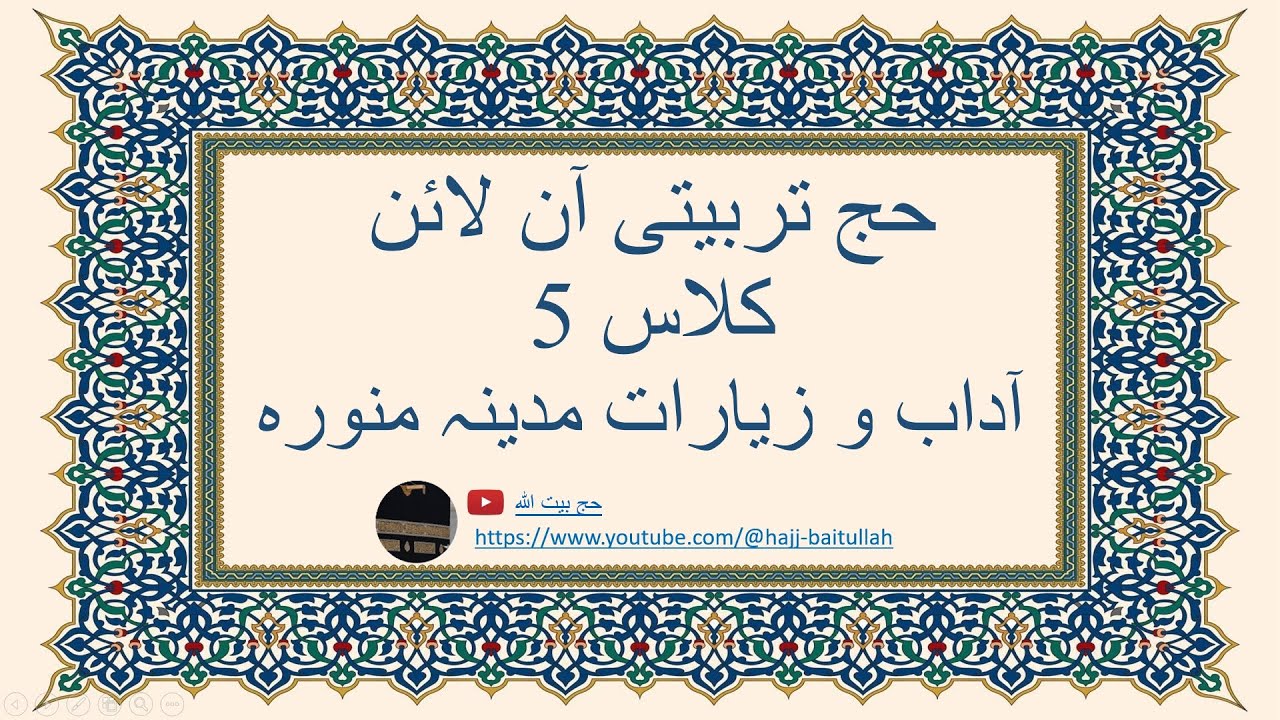 حج بیت اللہ آن لائن ٹریننگ کلاس 5 ۔ آداب و زیارات مدینہ المنورہ