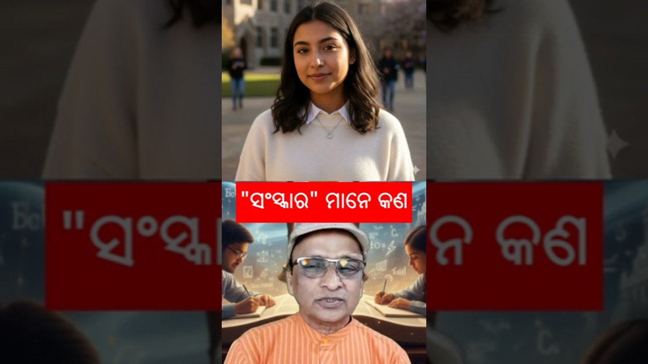 ସଂସ୍କାରମାନେ କଣ | Meaning of Sanskar | 