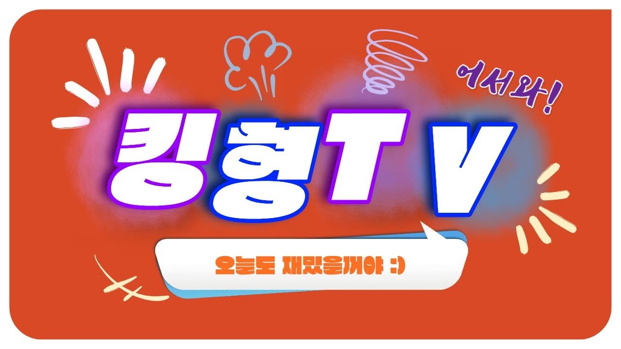 [킹형tv 1/30] LIVE 마스터 스케쥴 시작 