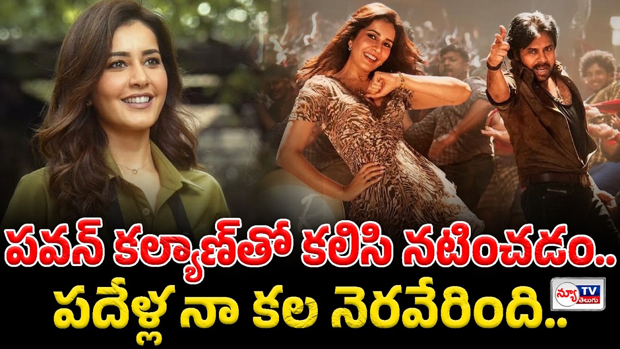 Raashii Khanna Interesting Comments | పవన్ కల్యాణ్‌తో కలిసి నటించడం.. పదేళ్ల నా కల..! #newtvtelugu
