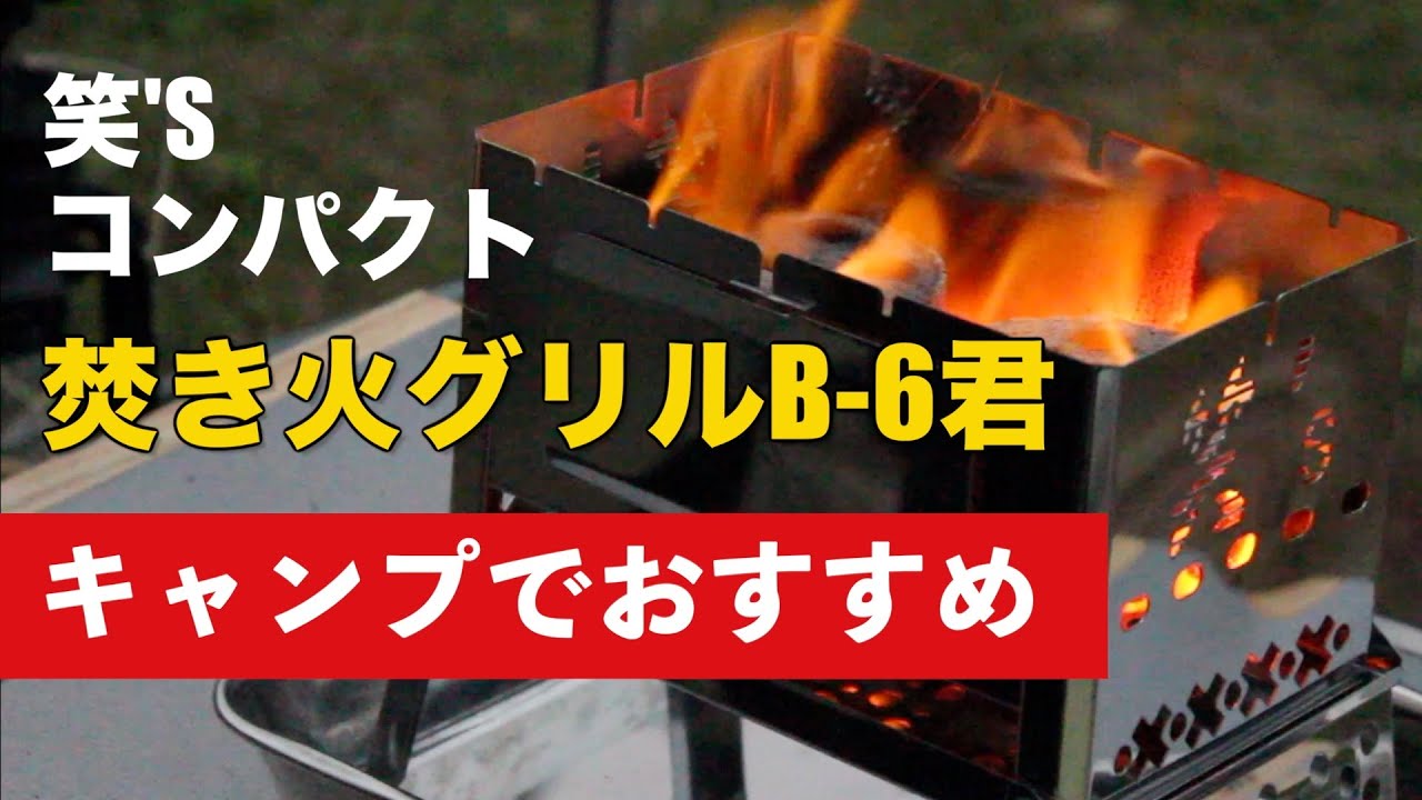 炎が映える！キャンプでおすすめの焚き火台B-6君レビュー