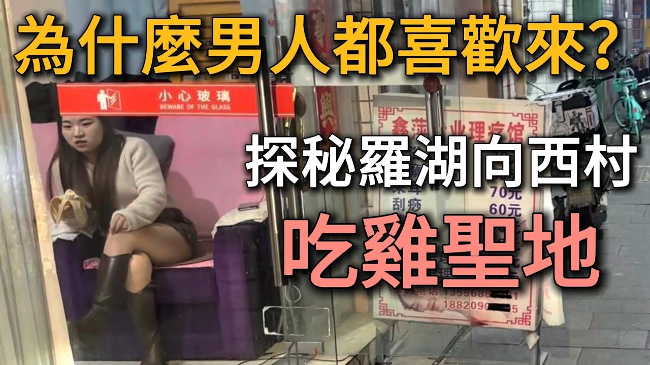 羅湖向西村，城中村愛情也是傳統產業了！