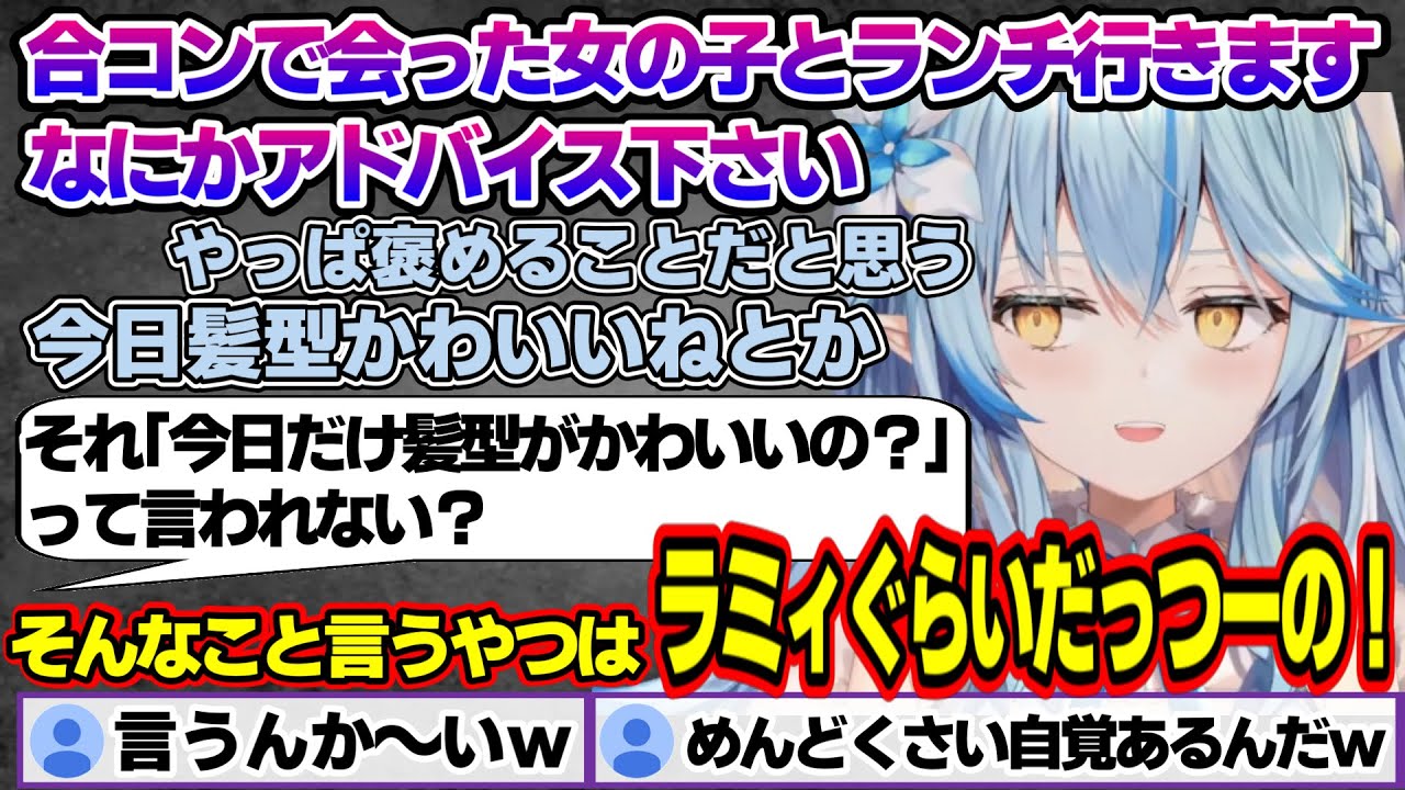 合コンで会った女の子とランチに行くのでアドバイスが欲しいリスナーに対して、めんどくささを発揮するラミィちゃんｗ【雪花ラミィ/ホロライブ/切り抜き/らみらいぶ/雪民】
