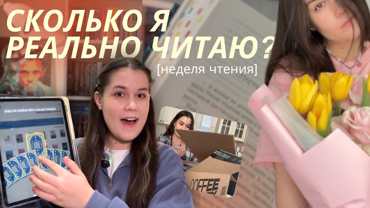 Сколько книг я РЕАЛЬНО читаю за неделю?👀