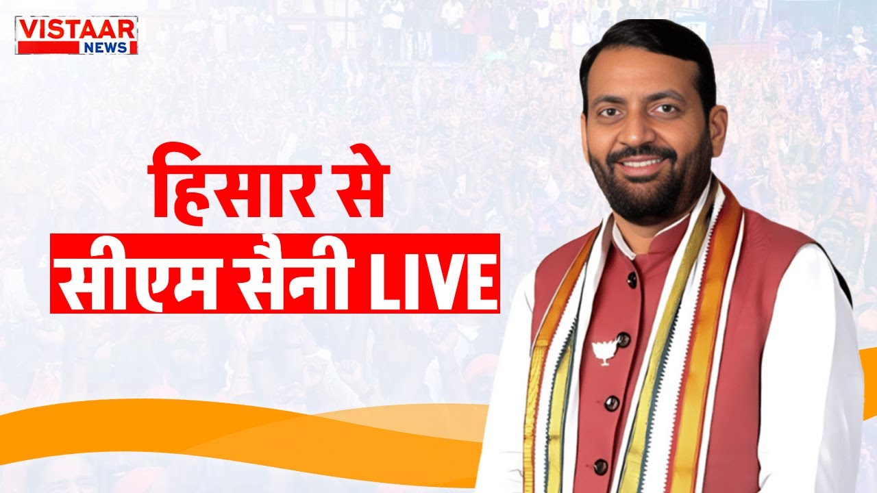 🔴Haryana News : Hisar से CM Nayab Singh Saini LIVE