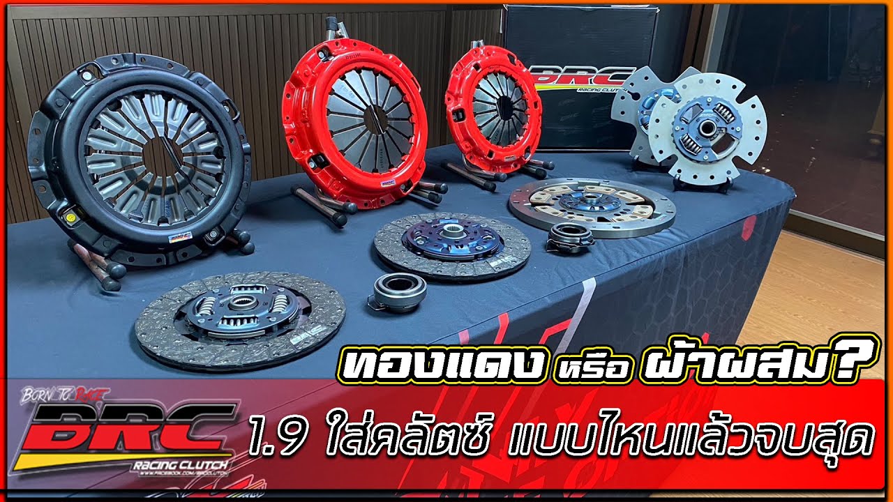 ผ้าทองแดง หรือ ผ้าผสม? 1.9ใส่คลัตซ์แบบไหนแล้วจบสุด!!