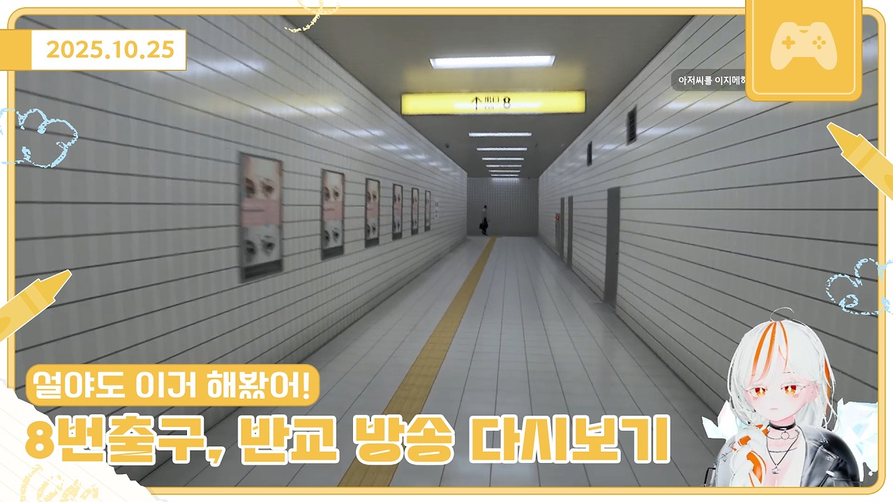 25년 10월 25일 8번출구, 반교, 이터널리턴(조금) 방송 다시보기