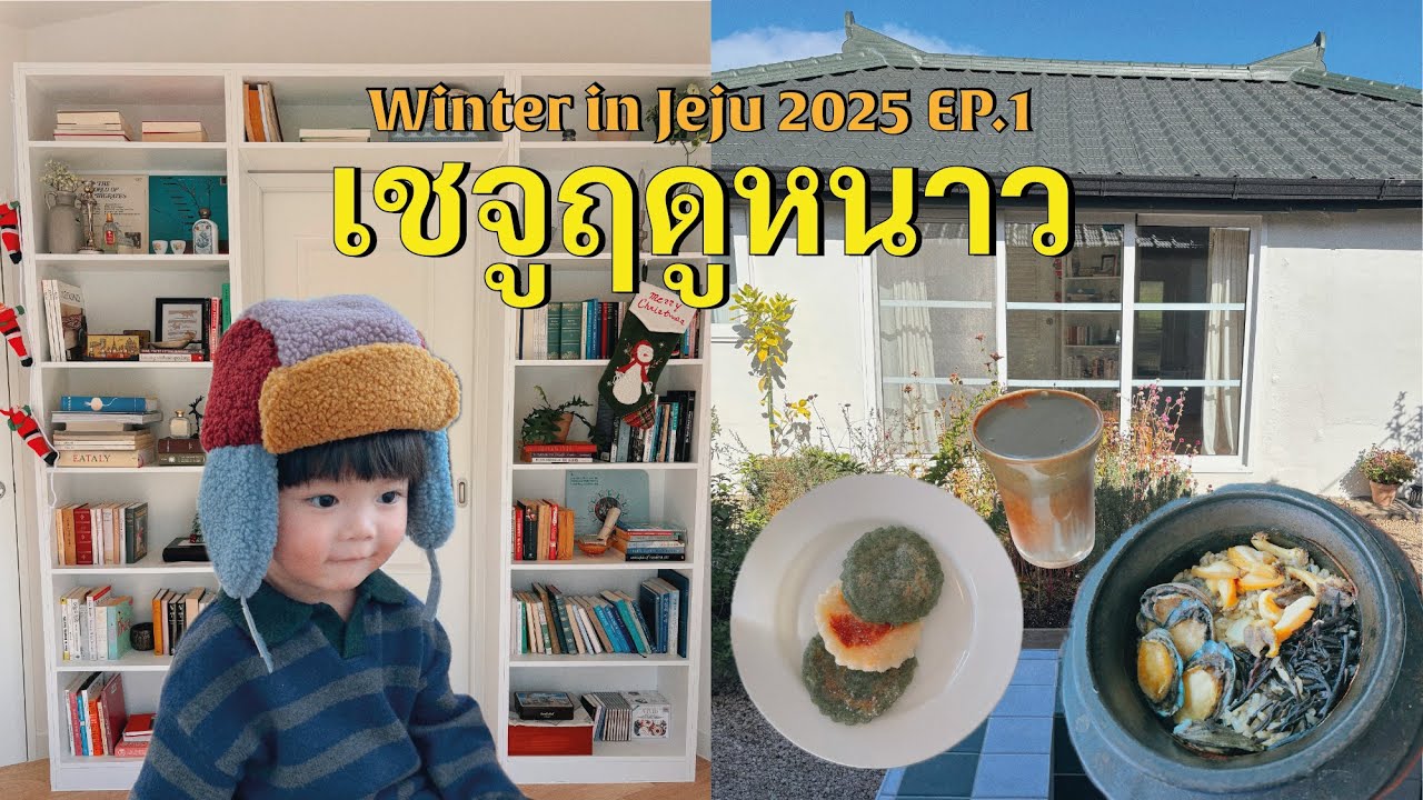 🍊 เที่ยวเชจูฤดูหนาว 2025 EP.1 | เช็คอินบ้านพัก & เที่ยวคาเฟ่
