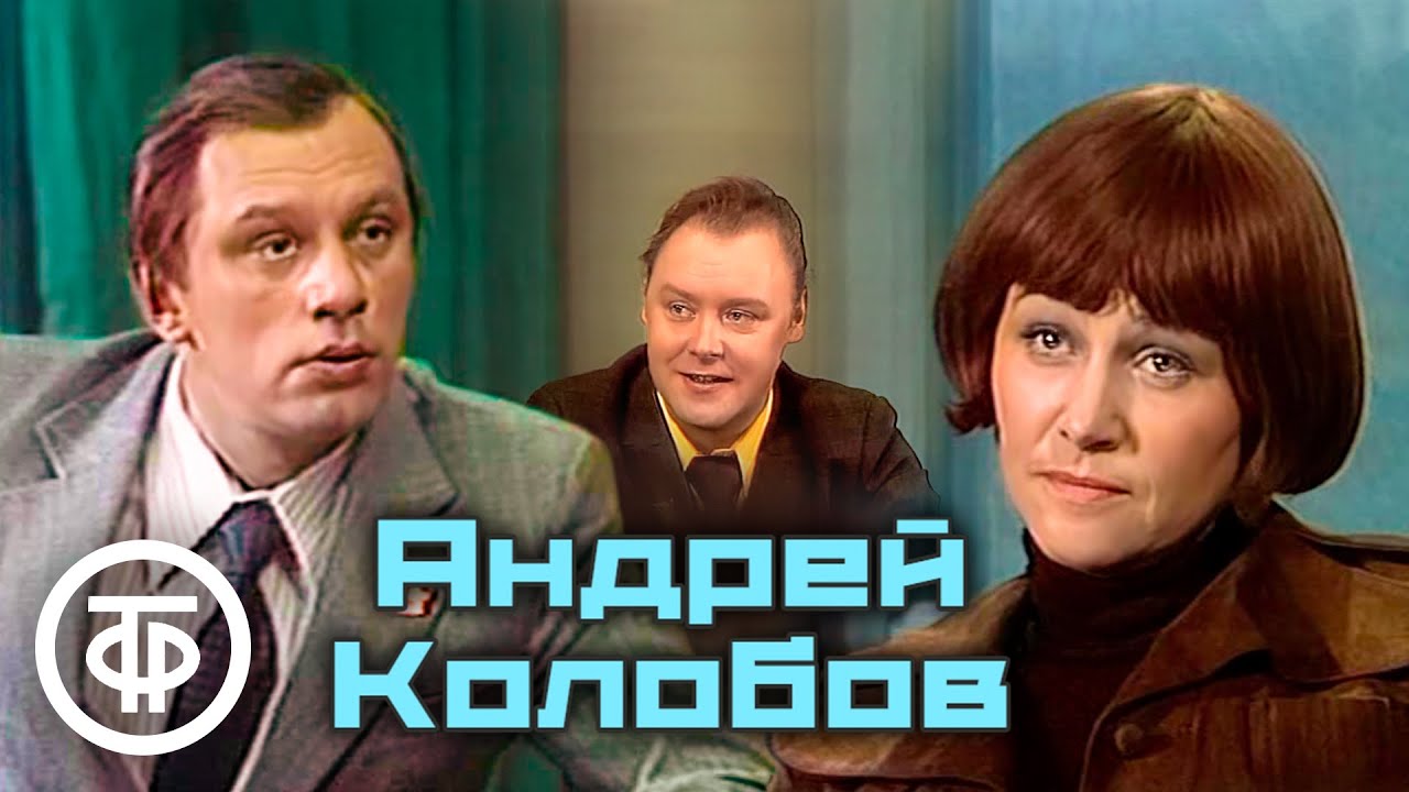 Андрей Колобов. Телеспектакль (1977)