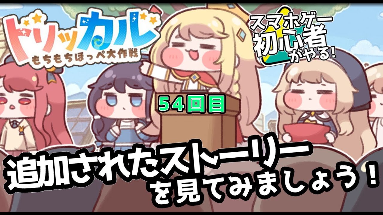【 #トリッカル ・もちもちほっペ大作戦 】54　追加されたメイントストーリー見たりルーティンしたり