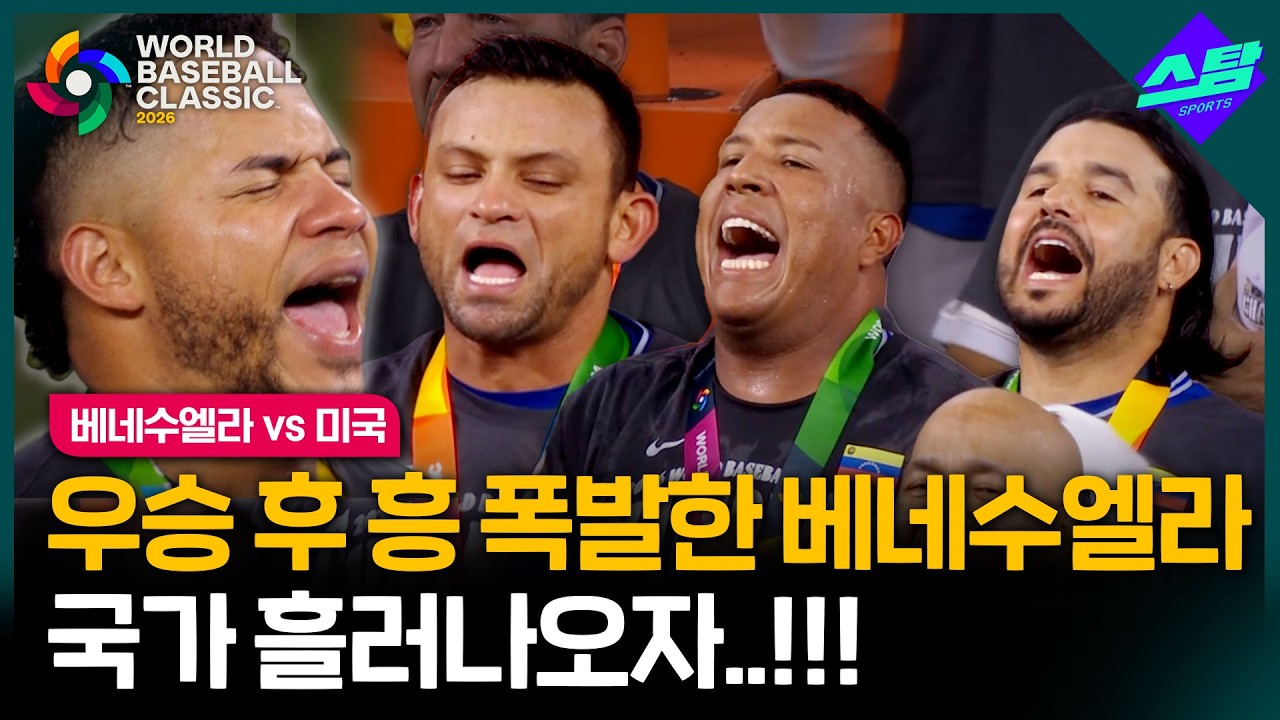[베네수엘라 우승 순간] 우승 메달 걸고 목 터져라 국가 열창!