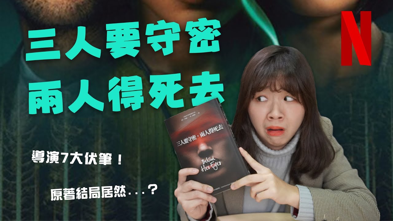 【我看了什麼#2】Netflix爆紅驚悚神劇！《三人要守秘》7大伏筆+第二季走向+很多的觀後blah blah￼🔥