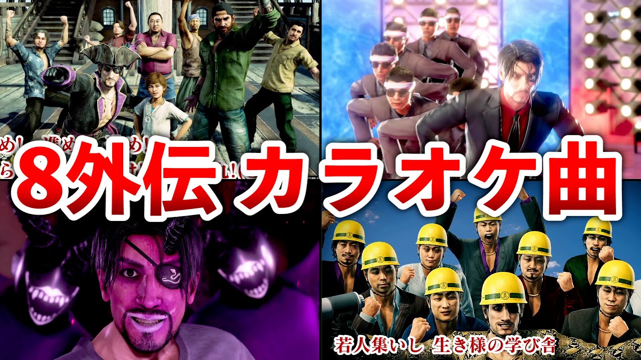 【龍が如く8外伝】カラオケ全曲まとめ