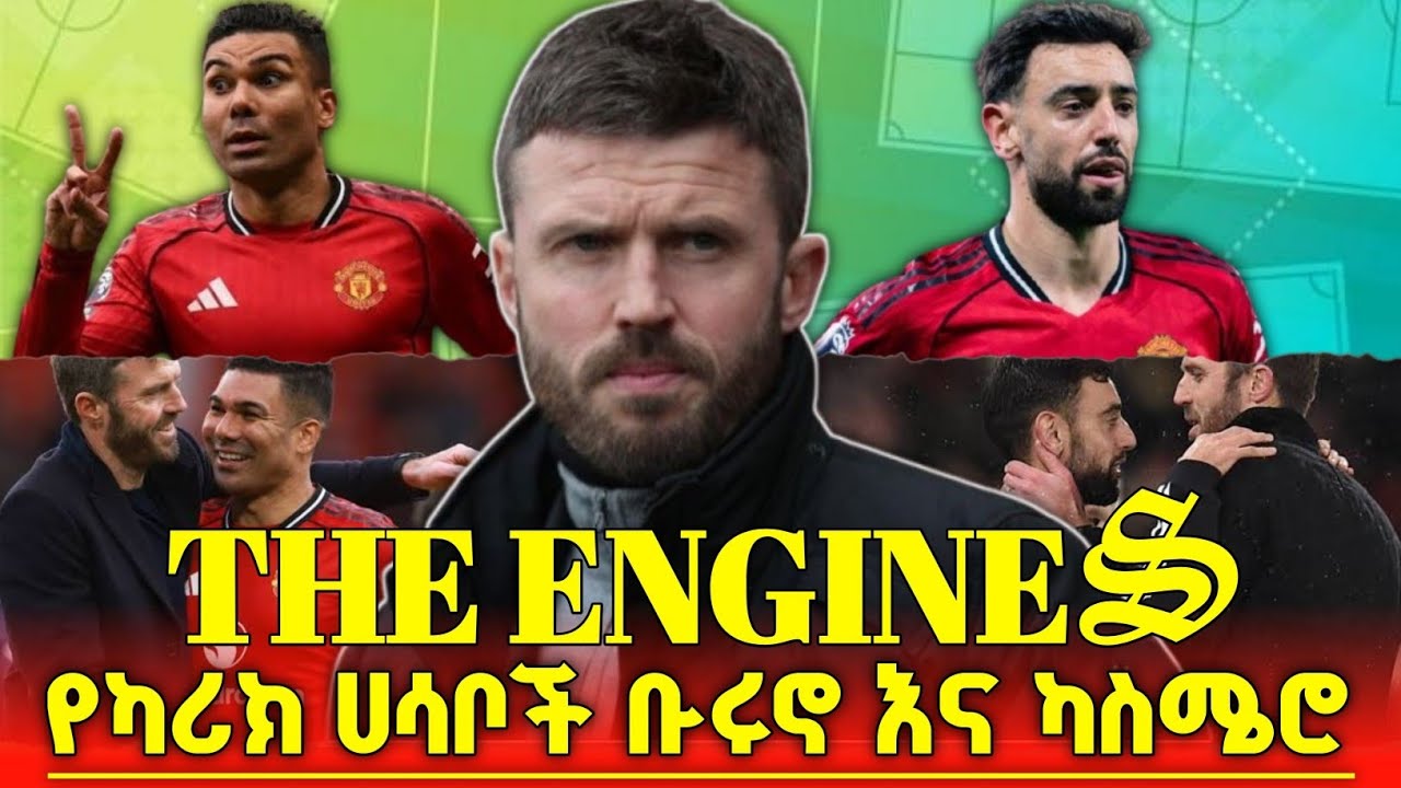 የማይክል ካሪክ ቡድን አእምሮ ብሩኖ ና ካስሜሮ ታክቲካል አጠቃቀማቸውን ወሳኘነታቸው 