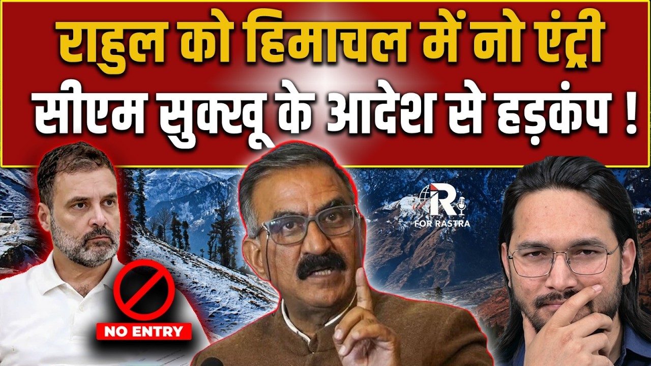 राहुल के लिए लगाई सीएम ने पाबन्दी ! | RAHUL GANDHI | HIMACHAL | NO ENTRY  | R FOR RASTRA