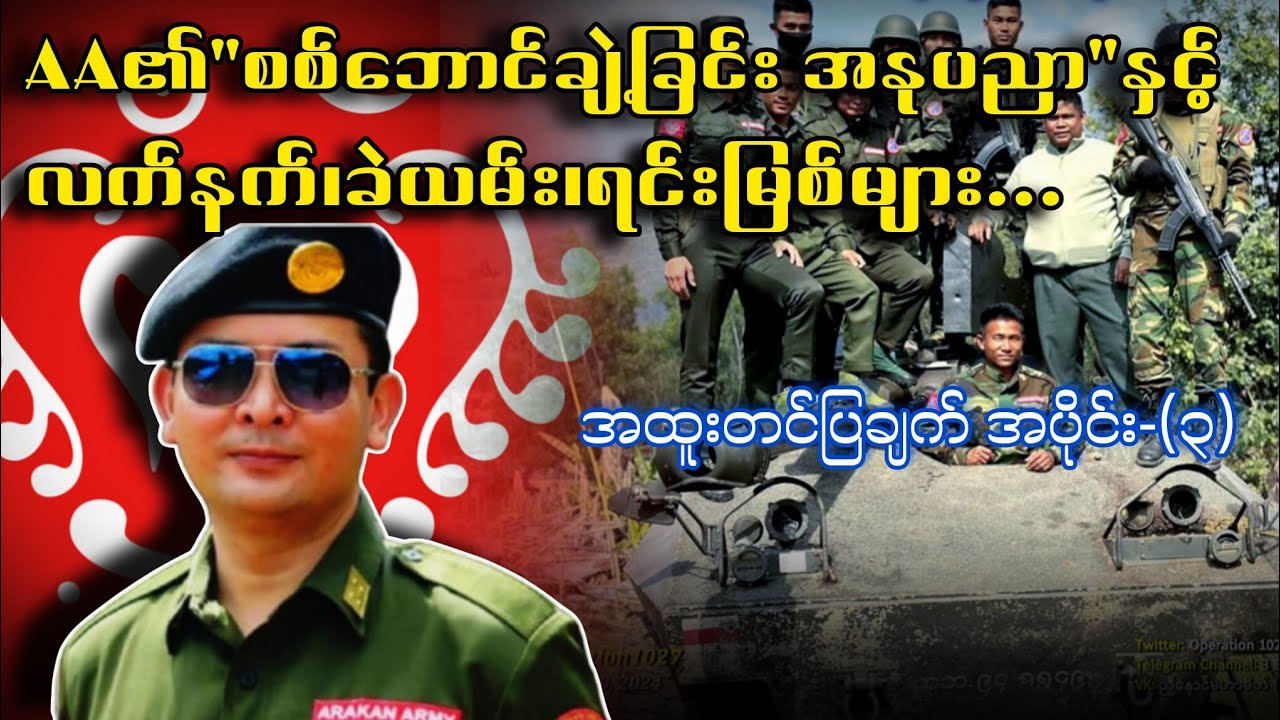 AA ၏ လက်နက်၊ခဲယမ်း၊ရင်းမြစ်များ(12/11/2025)