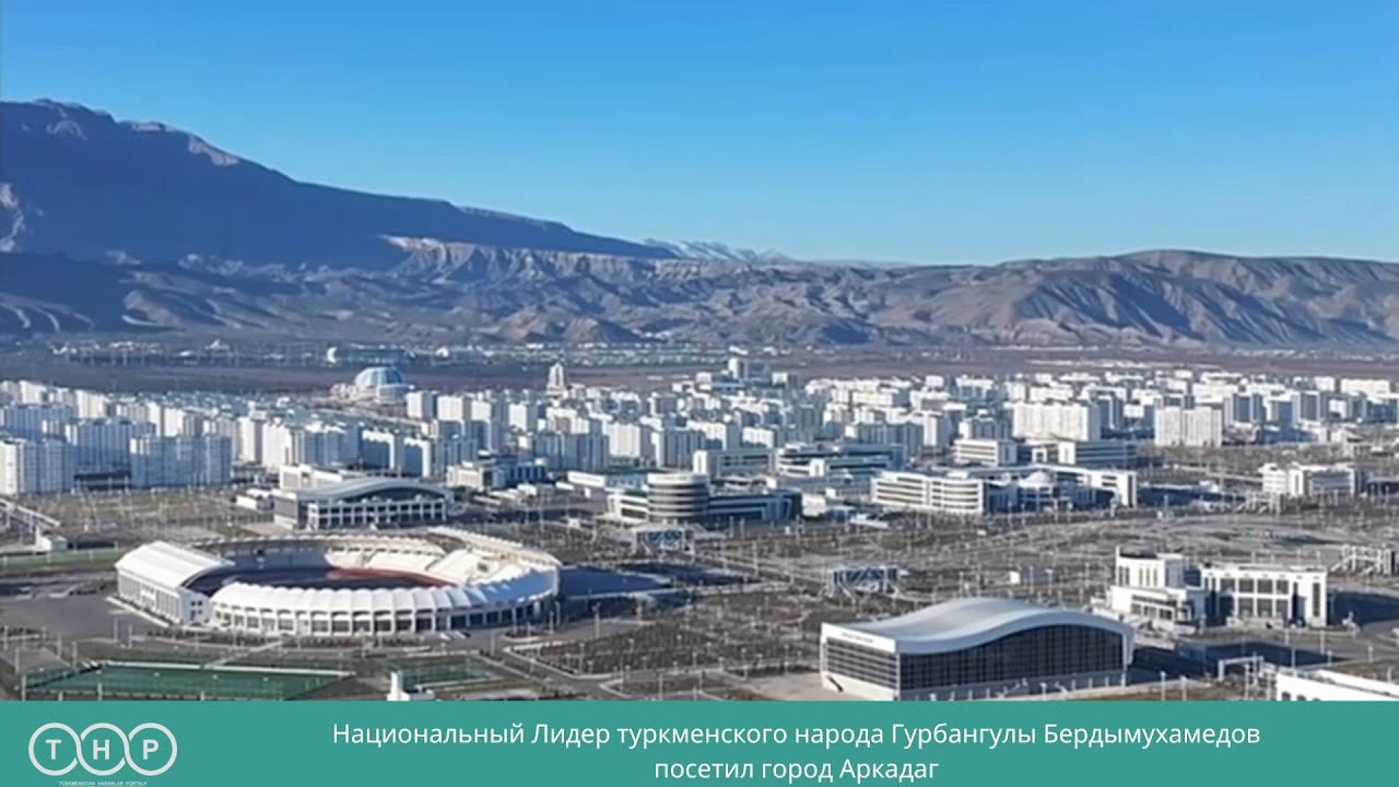 Национальный Лидер туркменского народа Гурбангулы Бердымухамедов посетил город Аркадаг