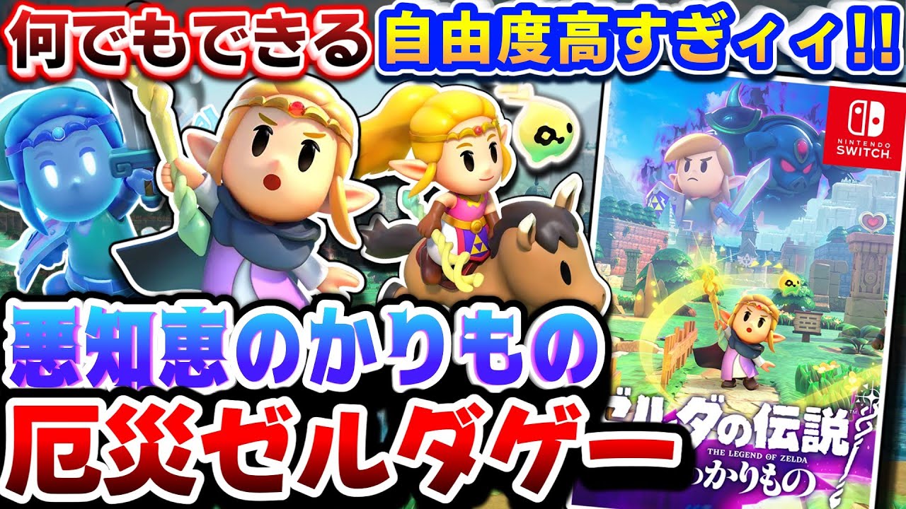 悪知恵を借りた厄災ゼルダが大暴れ！【ゼルダの伝説知恵のかりもの】レビュー