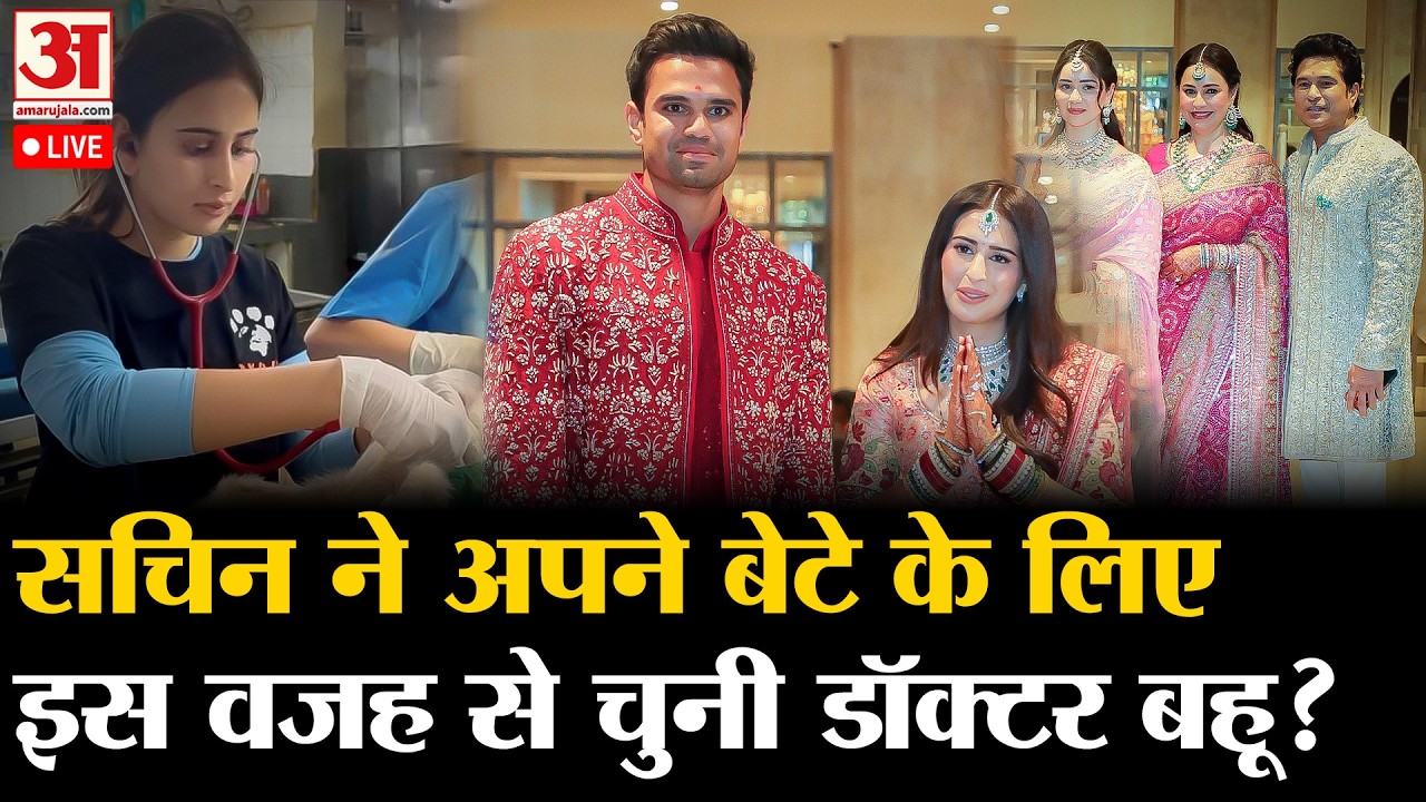 Arjun Tendulkar Wife: अर्जुन तेंदुलकर की शादी के बाद बड़ा खुलासा | Arjun Tendulkar Wedding