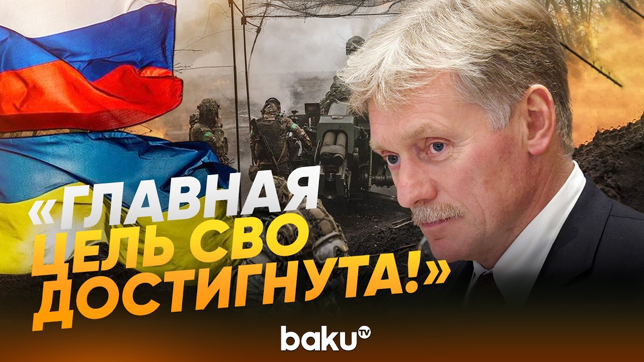Песков о четвертой годовщине войны России и Украины - Baku TV | RU