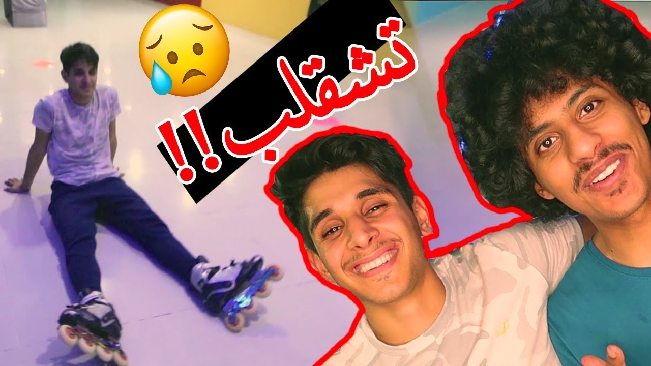 تحدي الاسكيت مع #عمر_يجرب | كان حيروح فيها 😱