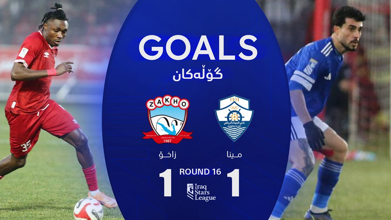 أهداف مباراة زاخو 1-1 الميناء - دوري نجوم العراق (الجولة 16) | المعلق: أمير علي