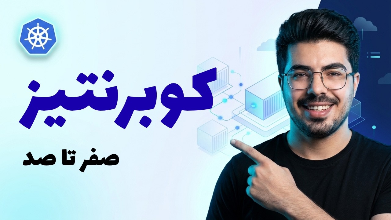 آموزش جامع کوبرنتیز (Kubernetes) - قسمت ۴: ساخت اولین Pod