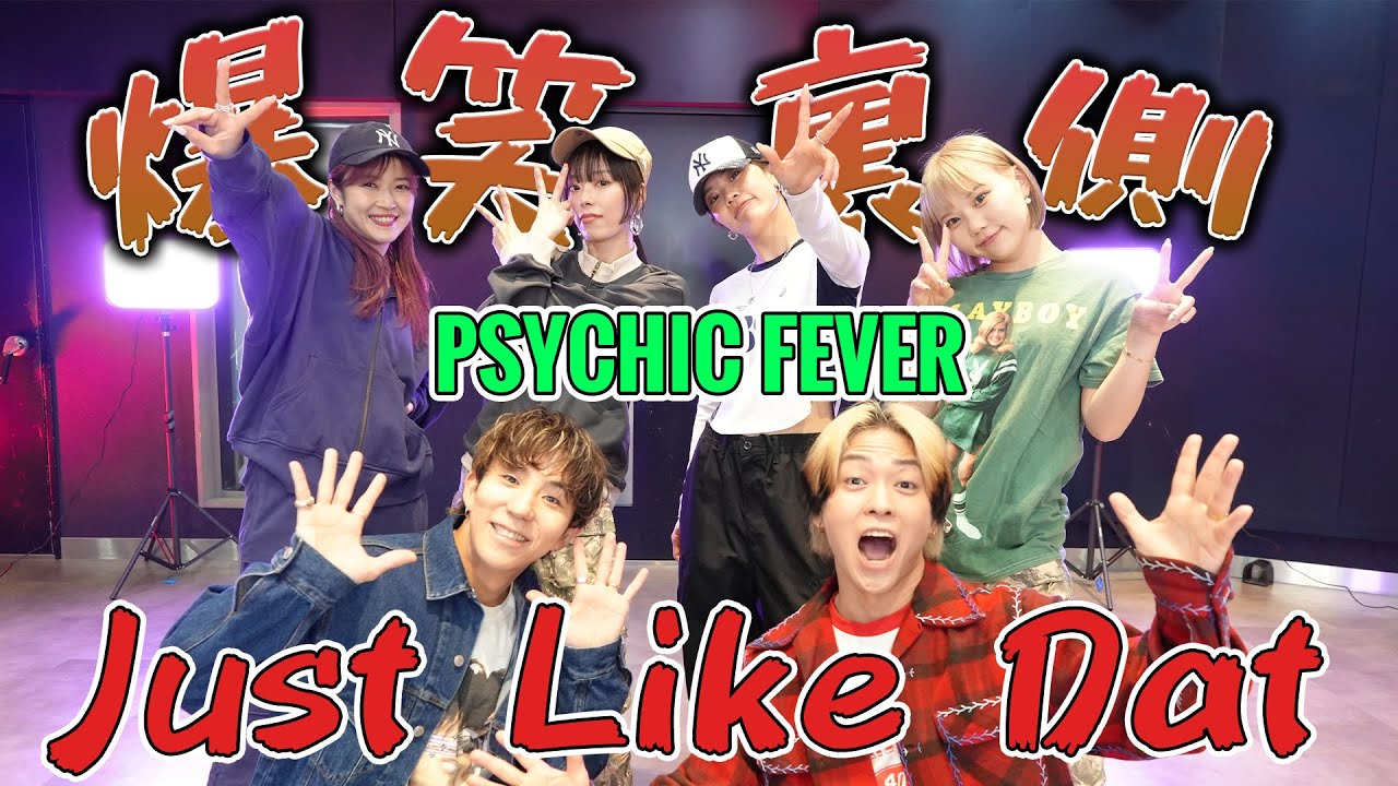 【爆笑裏側】PSYCHIC FEVERのJust Like Dat踊ってみたらB（バリバリ）K（かっこいい）B （バイブス）だったw