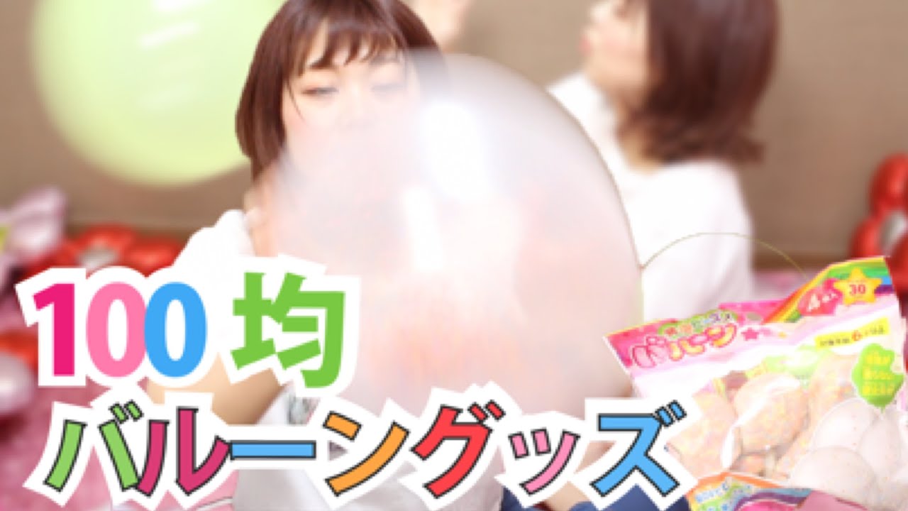 【100均】新商品３つのバルーングッズで遊んでみた！【つぐみ】