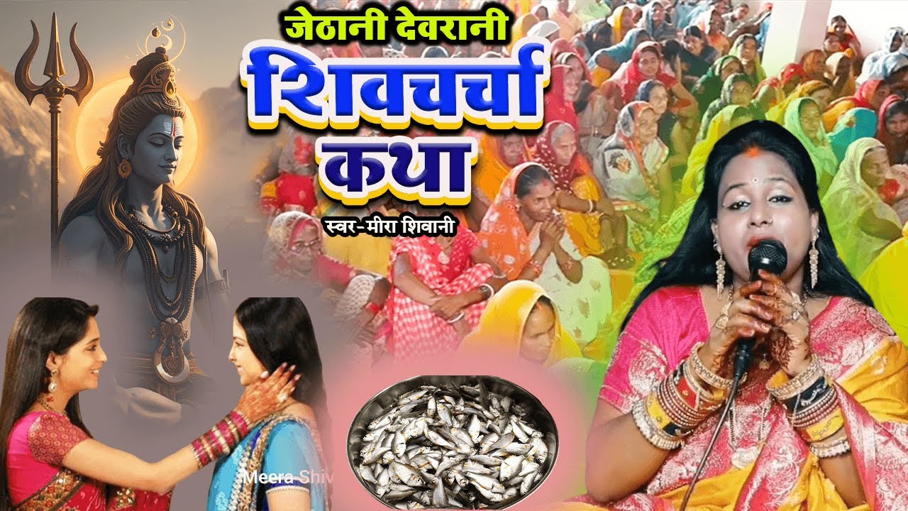 #शिव चर्चा कथा | #Meera Shivani | #Shiv Charcha Katha Geet 2025