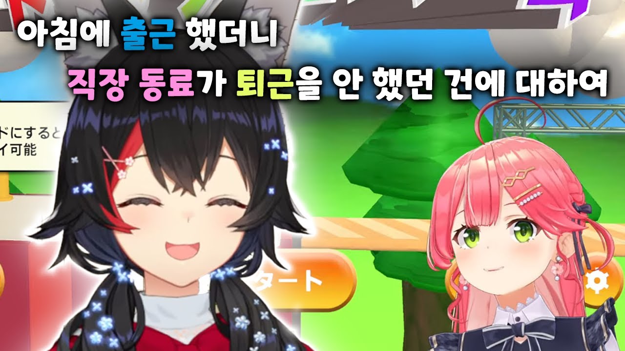 일어났더니 어제 방송하던 사람이 아직도 있어요 [홀로라이브/오오카미 미오/사쿠라 미코]