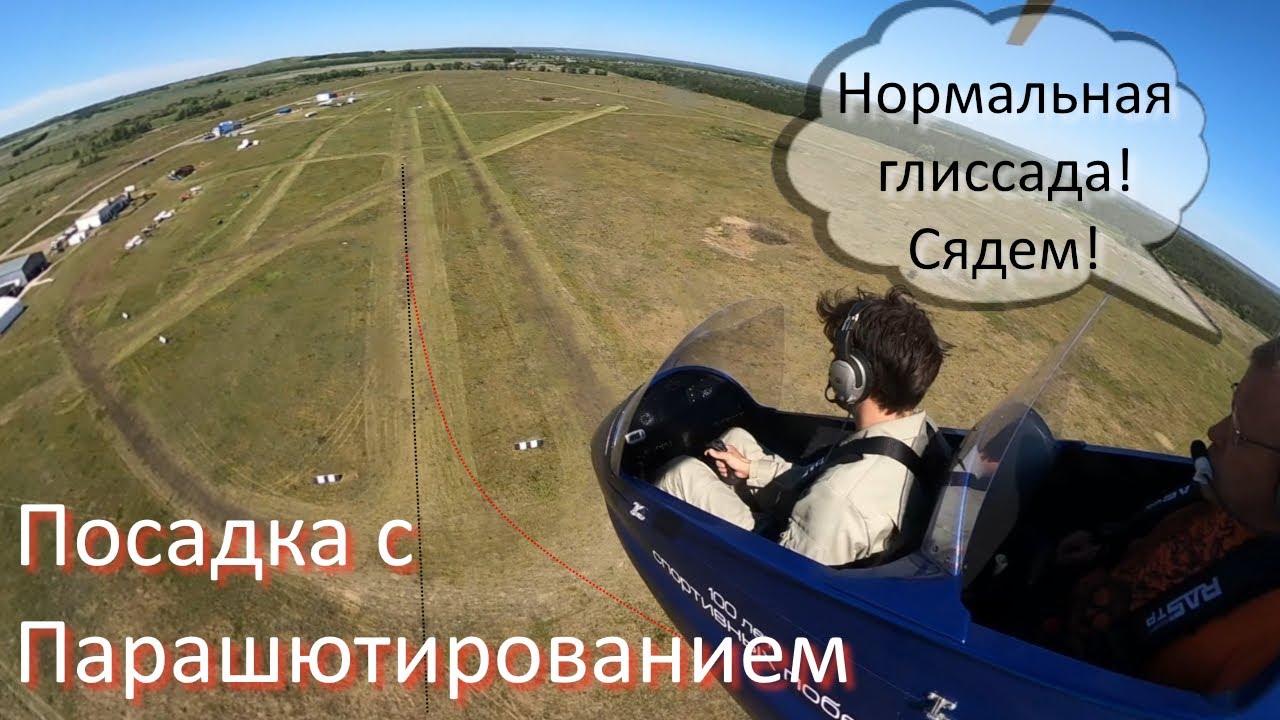 Автожир. Посадка с парашютированием.