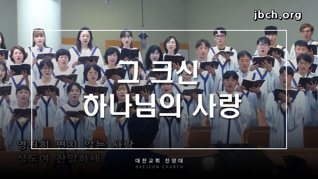 그 크신 하나님의 사랑 - 대전교회 찬양대