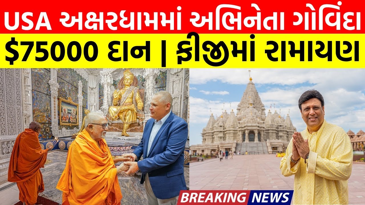 BAPS News: Govinda Visits USA Akshardham | BAPS $75,000 Donation | Fiji Ramayan Katha