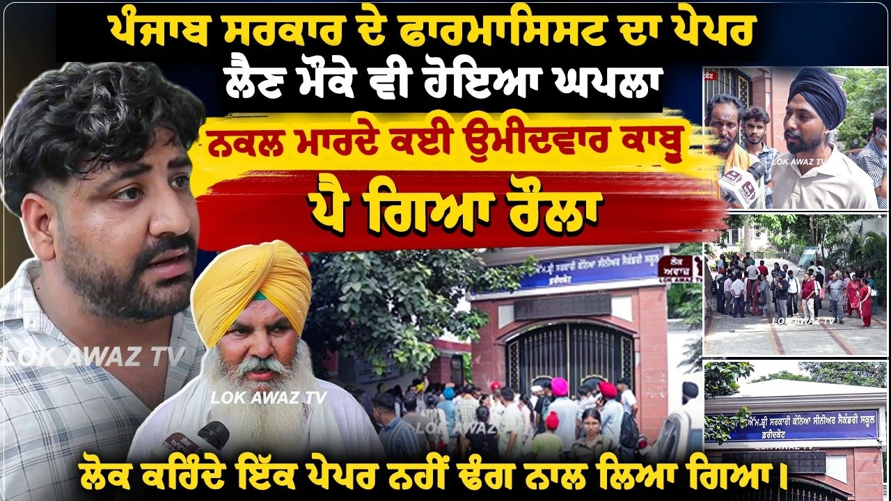 ਪੰਜਾਬ ਸਰਕਾਰ ਦੇ ਫਾਰਮਾਸਿਸਟ ਦਾ ਪੇਪਰ ਲੈਣ ਮੌਕੇ ਵੀ ਹੋਇਆ ਘਪਲਾ,ਨਕਲ ਮਾਰਦੇ ਕਈ ਉਮੀਦਵਾਰ ਕਾਬੂ,