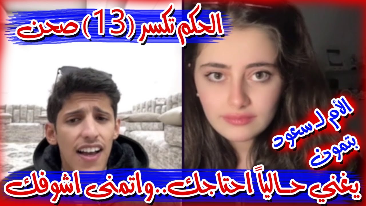 سعود بن خميس و رغد قست العودة بأحكام سلخ قوية و هوشة بسبب الأحكام و أم رغد تكلم سعود