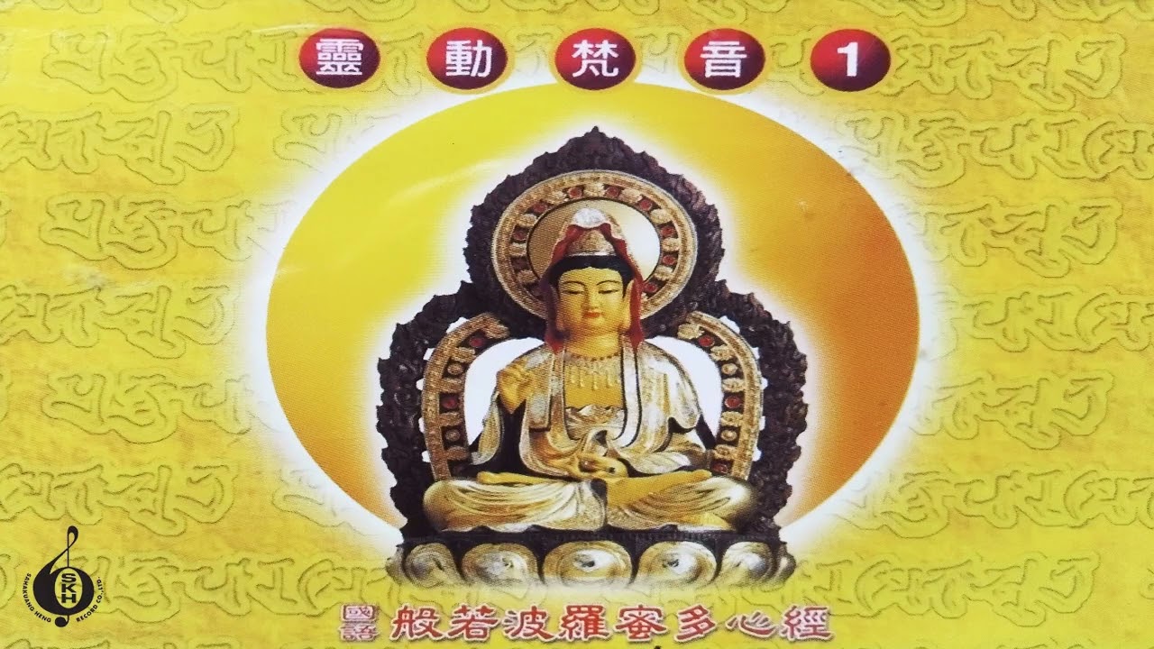 บทสวดมนต์จีน | 靈動梵音 國語 般若波羅蜜多心經