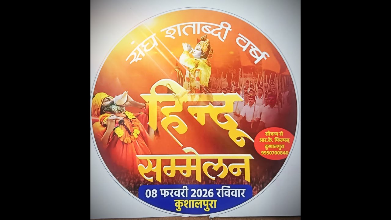 R K FILMS KUSHALPURA [RSS BAJRANG DAL VIRAT HINDU SAMELAN] JAI SHREE RAM