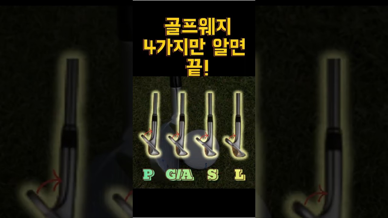 골프웨지 더이상 헷갈리지마세요. 종류별 사용법 #골프 #골프레슨